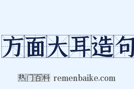 方面大耳造句是什么意思的图片